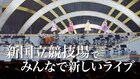 「まだまだ見せたい景色がある」ももクロが新国立競技場への思い語った「ももクリ2019」新ティザー