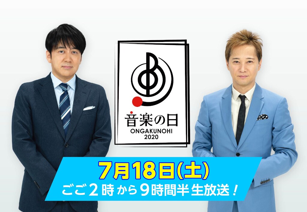「音楽の日2020」放送決定、総合司会は10年連続で中居正広＆安住アナウンサー