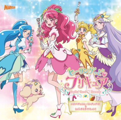 「ヒーリングっど▼プリキュア後期主題歌シングル」CD＋DVD盤ジャケット
