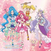 「ヒーリングっど▼プリキュア キャラクターシングル ～響き合う4つの声～」ジャケット