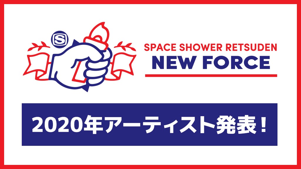 「SPACE SHOWER RETSUDEN NEW FORCE」2020年アーティスト発表ビジュアル