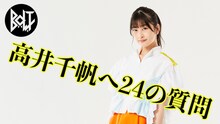 高井千帆「24問に直感で答えろ！」のサムネイル。