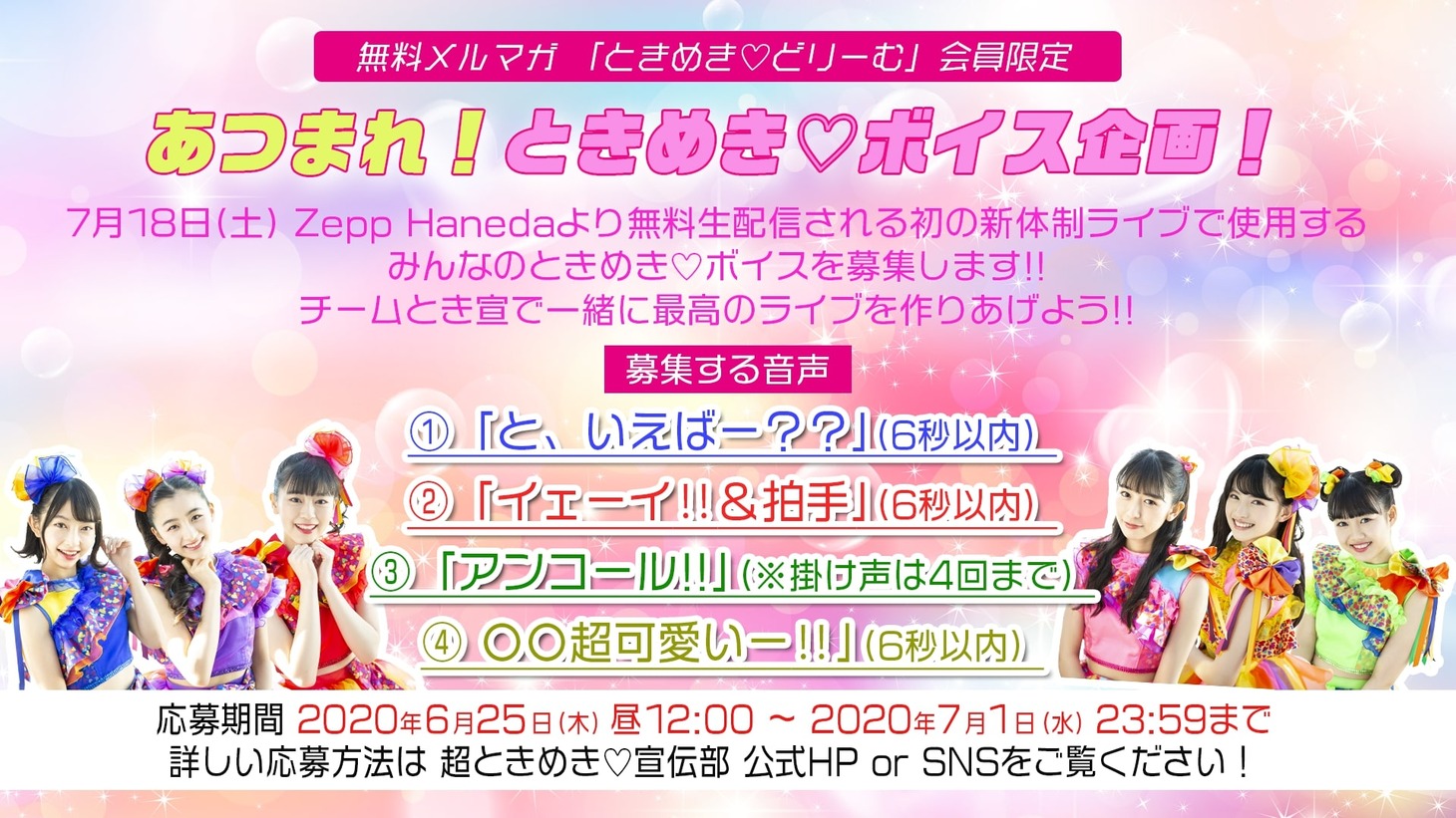 「あつまれ！ときめき▽ボイス！」告知画像
