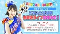 辻野かなみ生誕ライブの告知画像。