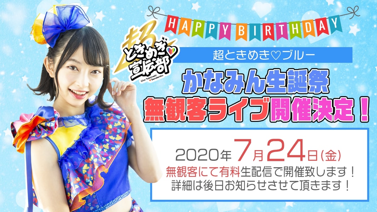 辻野かなみ生誕ライブの告知画像。