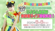 吉川ひより生誕ライブの告知画像。