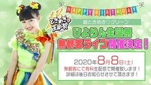 吉川ひより生誕ライブの告知画像。
