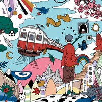 徳永ゆうき「車輪の夢」ジャケット