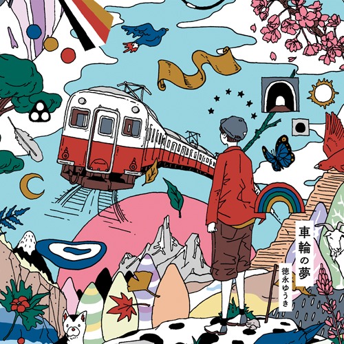 徳永ゆうき「車輪の夢」ジャケット