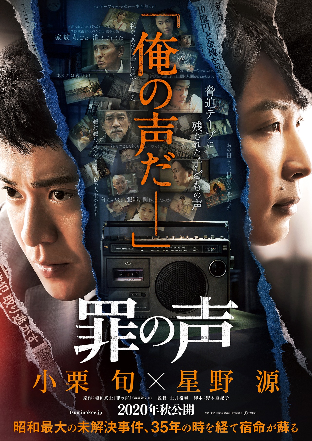 映画「罪の声」ティザービジュアル