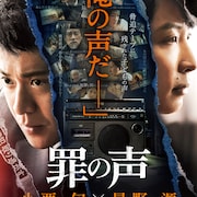 小栗旬×星野源「罪の声」特報で初共演シーン解禁、新キャスト10人明らかに