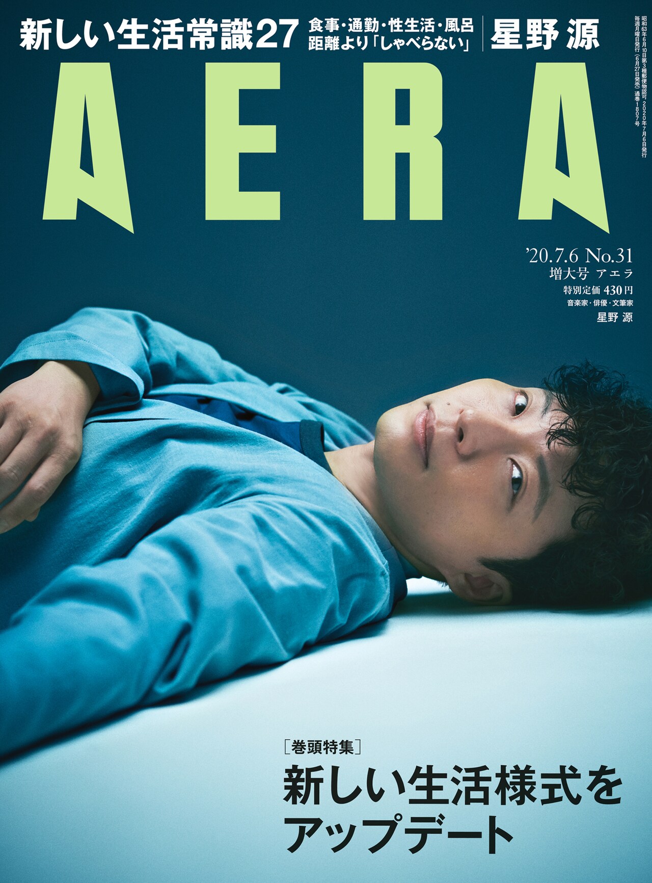 「AERA」7月6日増大号表紙