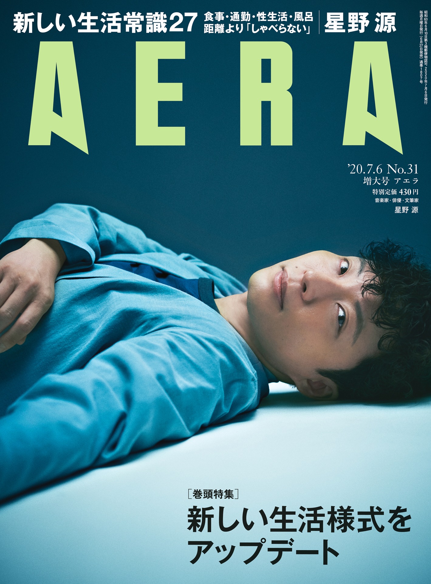 「AERA」7月6日増大号表紙