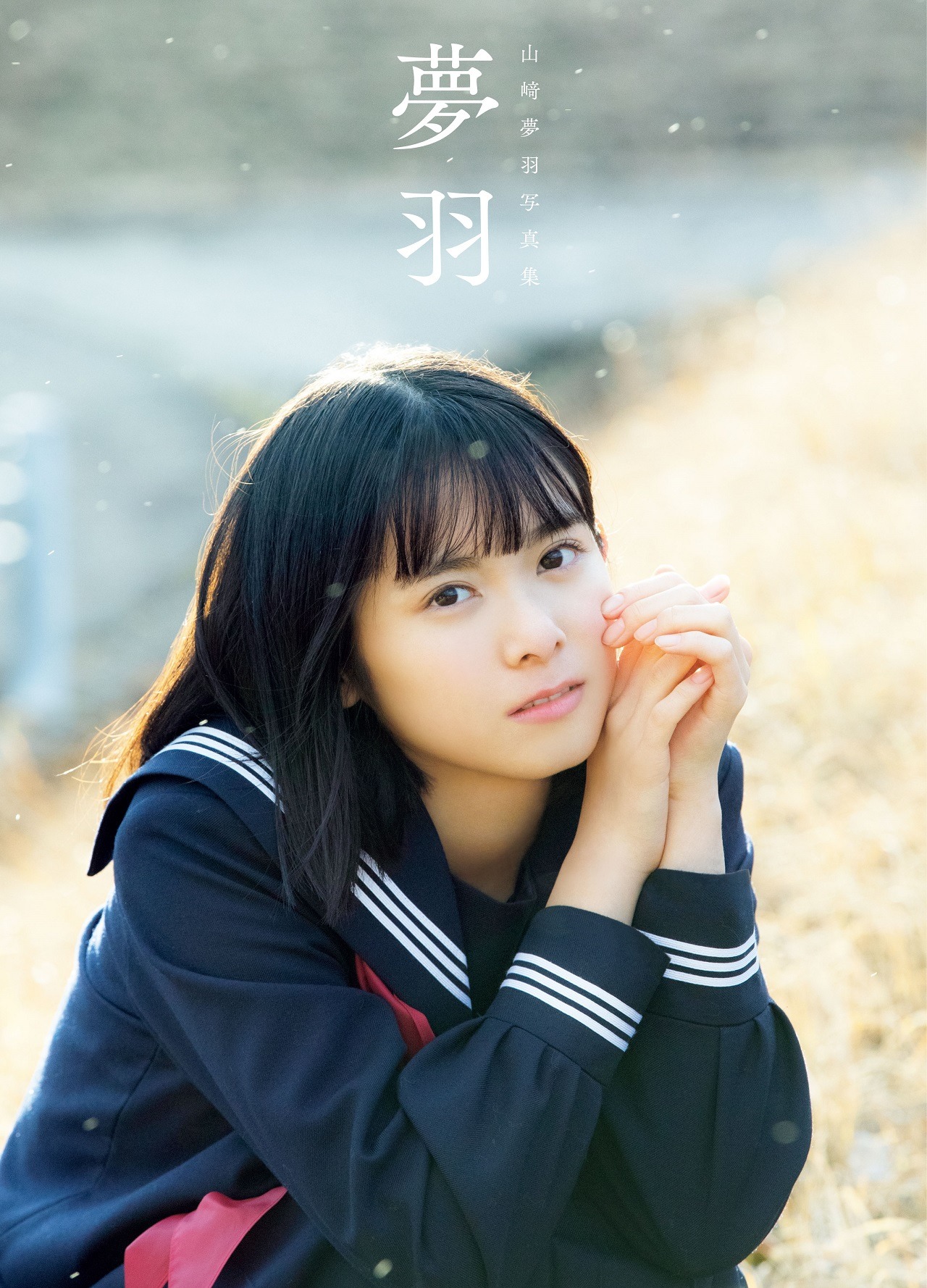 山崎夢羽「夢羽」表紙
