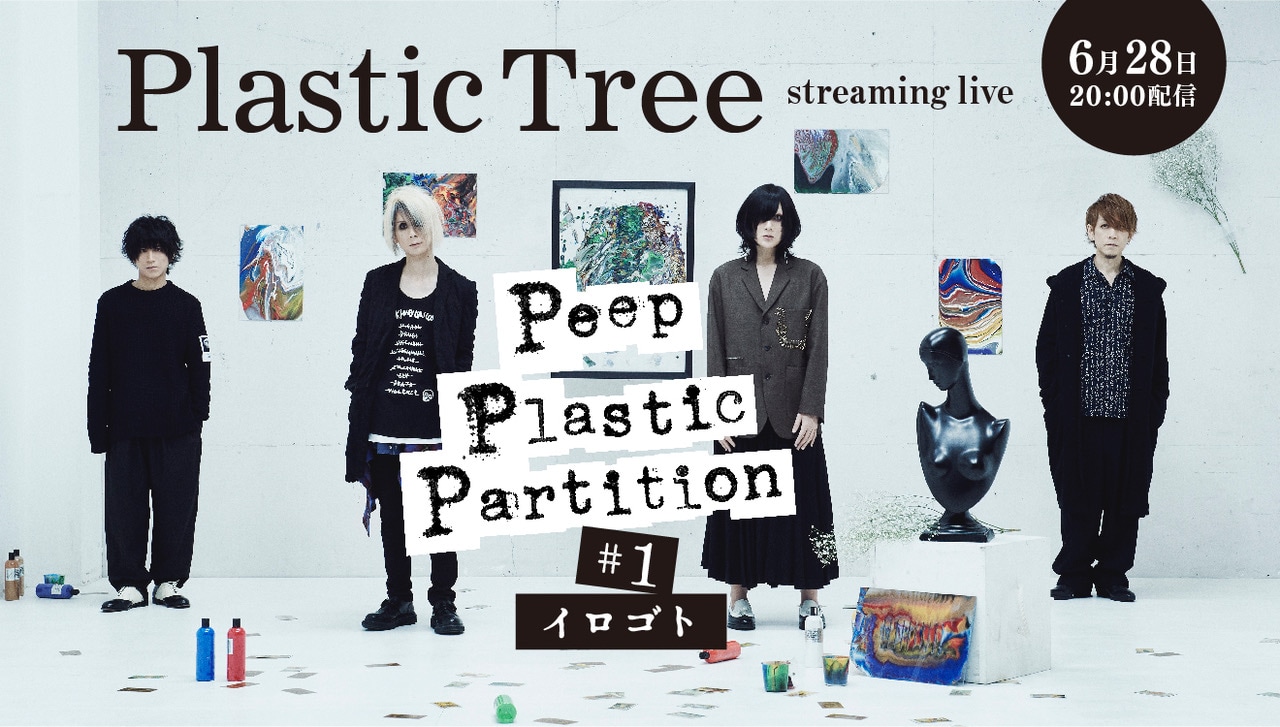Plastic Tree Peep Plastic Partition+ポスター Plastic Tree / Peep