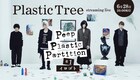 Plastic Tree初のストリーミングライブ配信は「PPP」