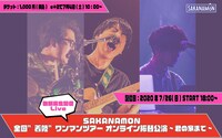 SAKANAMON 「SAKANAMON 全国“着陸”ワンマンツアー オンライン振替公演～君の家まで～」ビジュアル