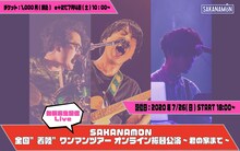 SAKANAMON 「SAKANAMON 全国“着陸”ワンマンツアー オンライン振替公演～君の家まで～」ビジュアル
