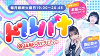 「@JAMトークバラエティー“ドルバナ”」告知ビジュアル