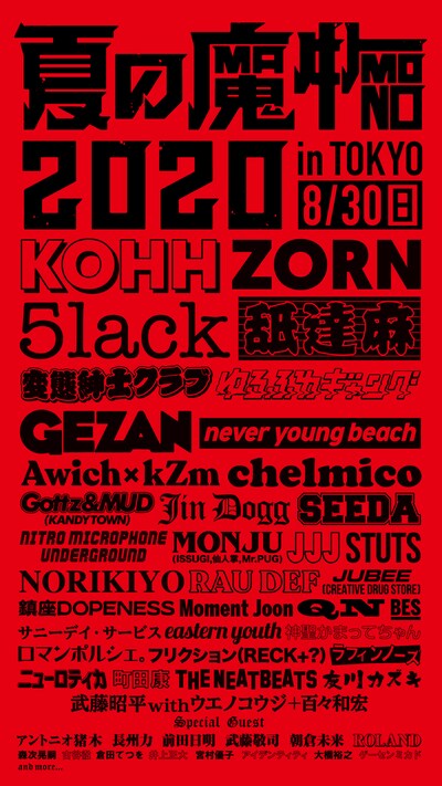 「TBSラジオ主催 夏の魔物2020 in TOKYO」ラインナップ画像
