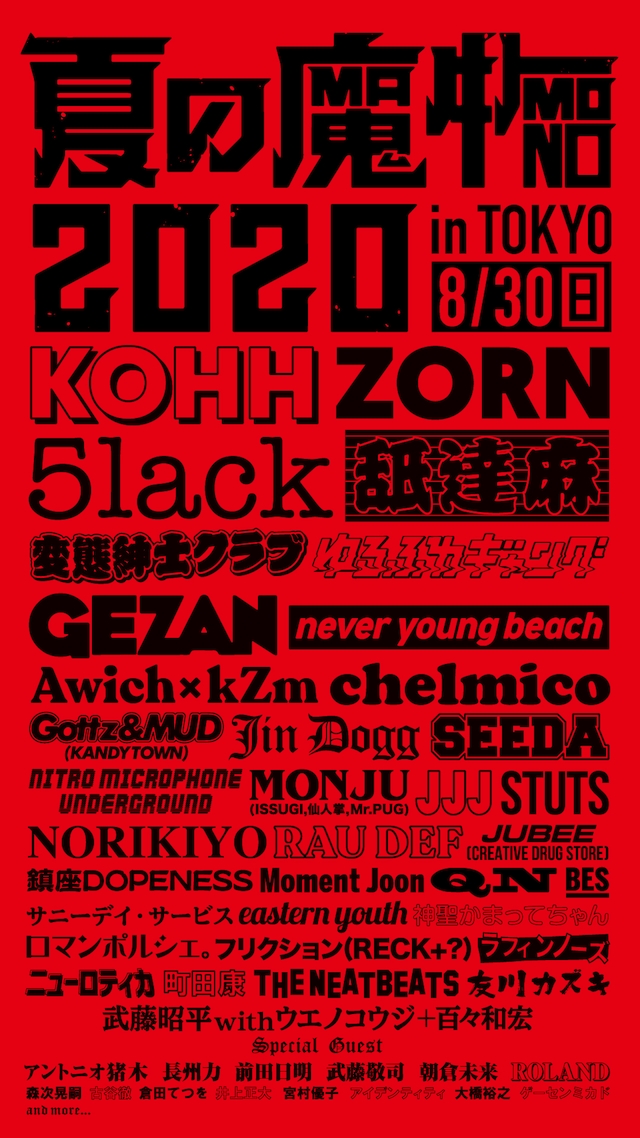「TBSラジオ主催 夏の魔物2020 in TOKYO」ラインナップ画像