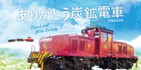「ありがとう 炭鉱電車プロジェクト」ビジュアル