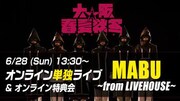大阪☆春夏秋冬「MABU～from LIVEHOUSE～」告知ビジュアル