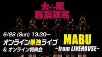 大阪☆春夏秋冬「MABU～from LIVEHOUSE～」告知ビジュアル