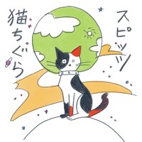 スピッツ「猫ちぐら」配信ジャケット