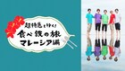 超特急「食べ鉄」マレーシア編、メンバーの素が見えるオリジナルコンテンツをParaviで配信