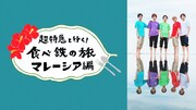 超特急「食べ鉄」マレーシア編、メンバーの素が見えるオリジナルコンテンツをParaviで配信
