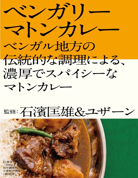 「ベンガリーマトンカレー」パッケージ