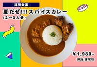 福田充徳考案の「夏だぜ!!!スパイスカレー」。