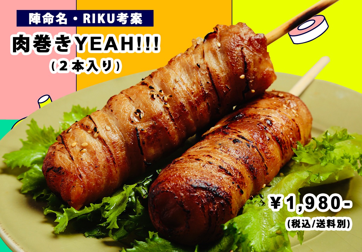 陣命名、RIKU考案の「肉巻きYEAH!!!」。
