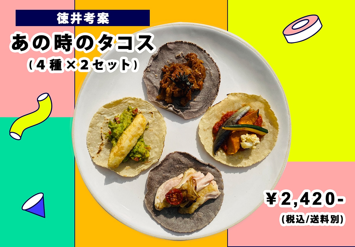 徳井義実考案の「あの時のタコス」。