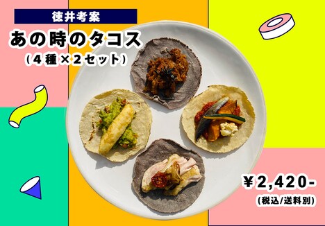 徳井義実考案の「あの時のタコス」。