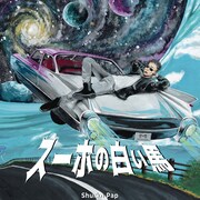 Shurkn Pap「スーホの白い馬」配信ジャケット