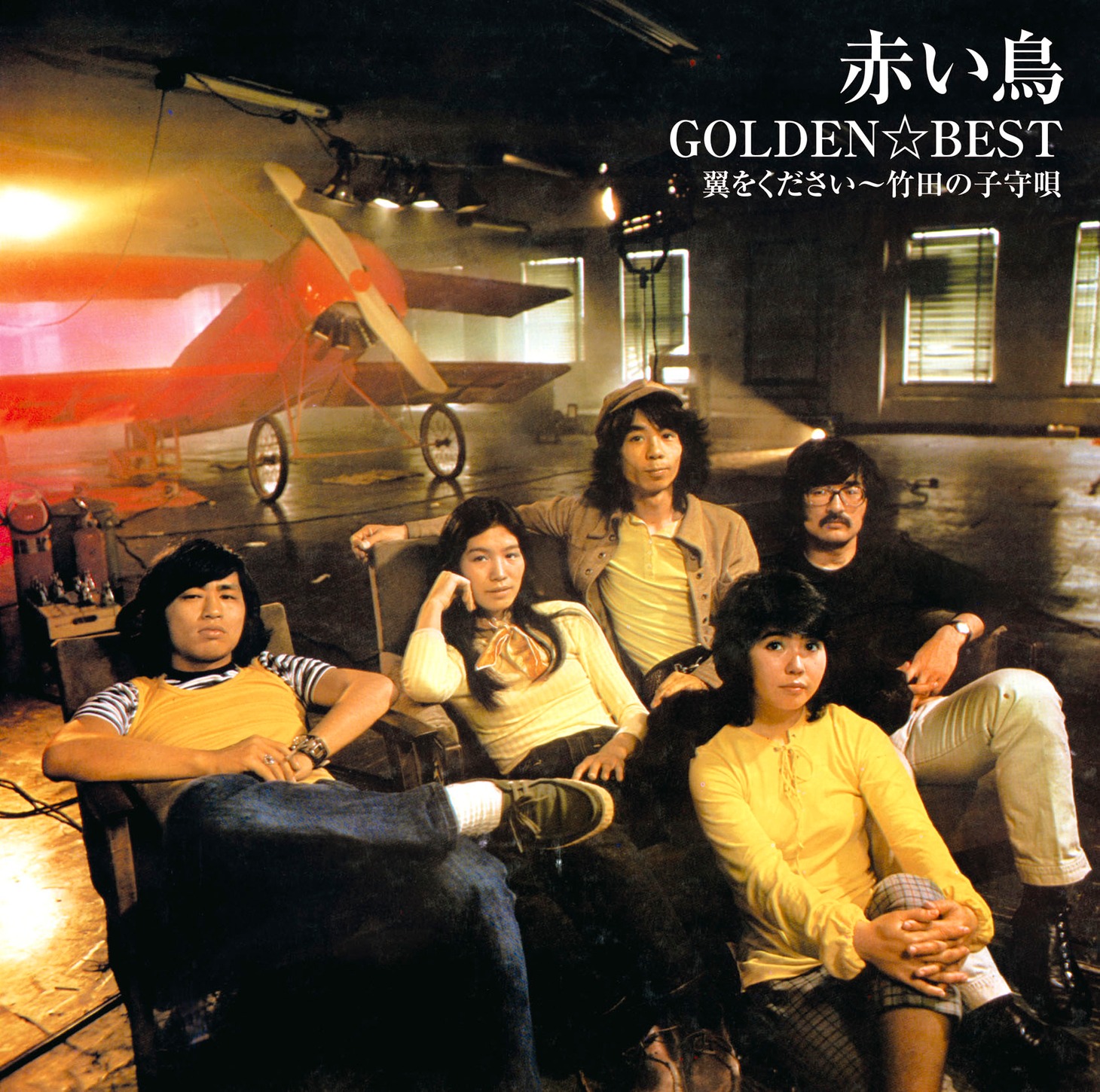 赤い鳥「GOLDEN☆BEST / 赤い鳥　翼をください～竹田の子守唄」ジャケット