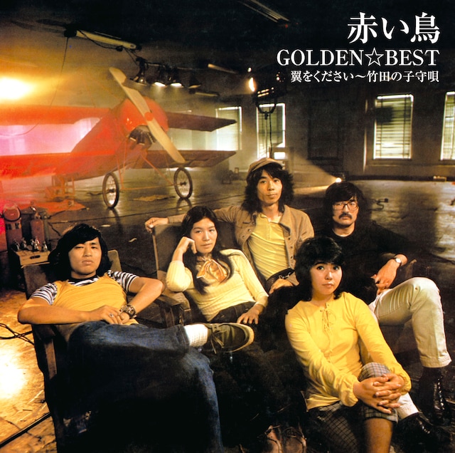 赤い鳥「GOLDEN☆BEST / 赤い鳥　翼をください～竹田の子守唄」ジャケット
