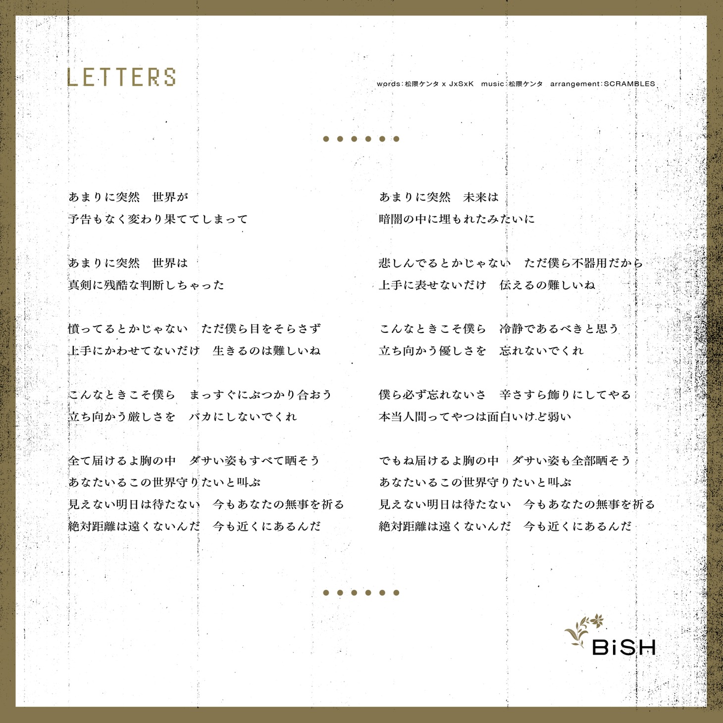 BiSH「LETTERS」歌詞