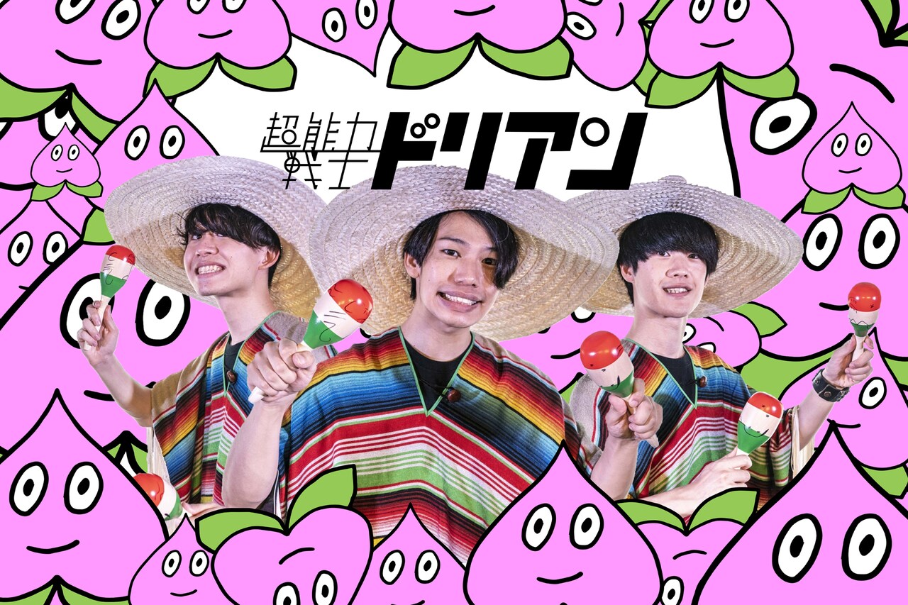 超能力戦士ドリアン、10月から「いっぱい曲を披露しまくるワンマンツアー」開催