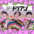 超能力戦士ドリアン、10月から「いっぱい曲を披露しまくるワンマンツアー」開催