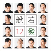 般若「12發」ジャケット