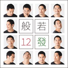 般若「12發」ジャケット