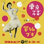 現在のJ-POPに至る“ネガな東京”はこのとき誕生した