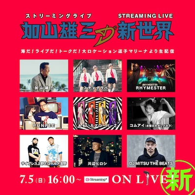 「STREAMING LIVE『加山雄三の新世界』～海だ！ライブだ！トークだ！大ロケーション逗子マリーナより生配信～」フライヤー