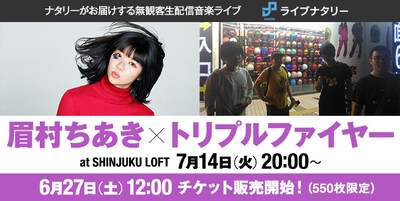 「ライブナタリー “眉村ちあき×トリプルファイヤー” at SHINJUKU LOFT」告知ビジュアル