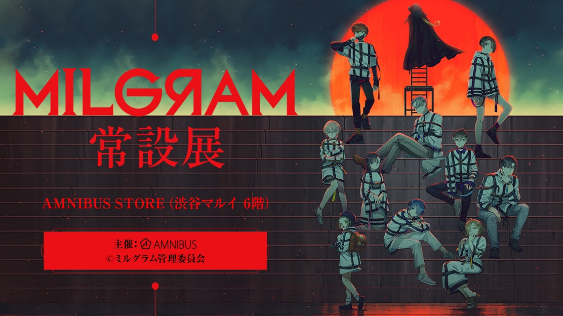 「MILGRAM-ミルグラム-常設展」告知ビジュアル