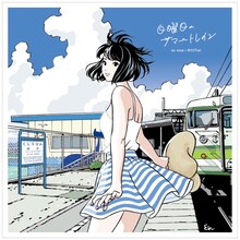 so nice / RYUTist「日曜日のサマートレイン」ジャケット