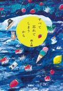 燃え殻「すべて忘れてしまうから」表紙